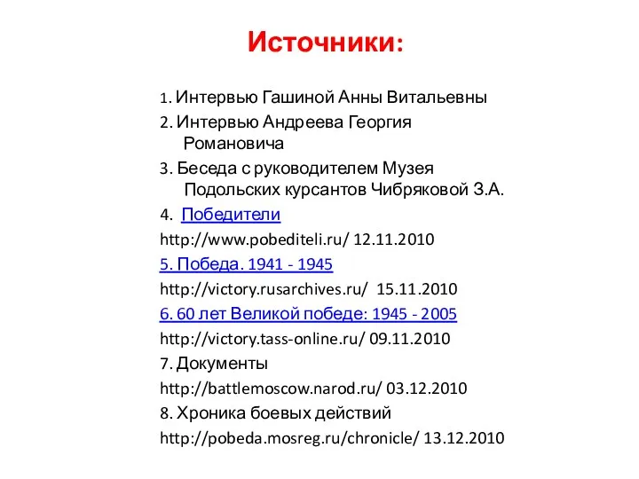 Источники: 1. Интервью Гашиной Анны Витальевны 2. Интервью Андреева Георгия Романовича 3. Беседа