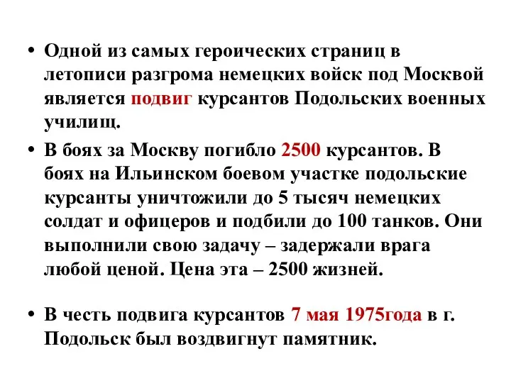 Одной из самых героических страниц в летописи разгрома немецких войск под Москвой является