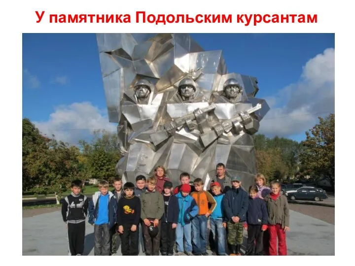 У памятника Подольским курсантам