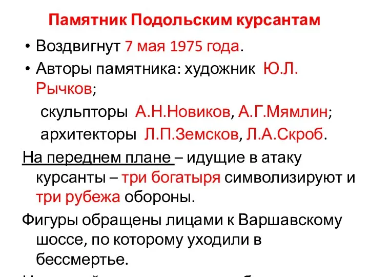 Памятник Подольским курсантам Воздвигнут 7 мая 1975 года. Авторы памятника: художник Ю.Л.Рычков; скульпторы