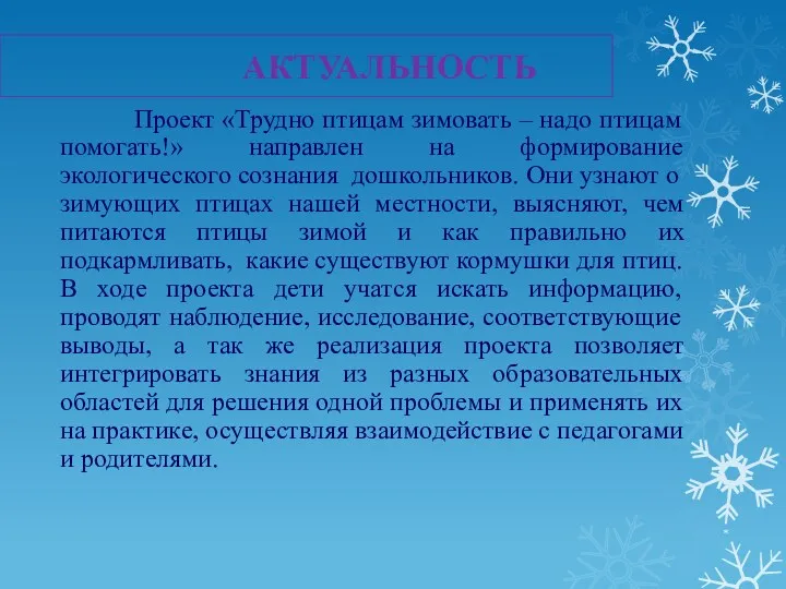 * АКТУАЛЬНОСТЬ Проект «Трудно птицам зимовать – надо птицам помогать!»