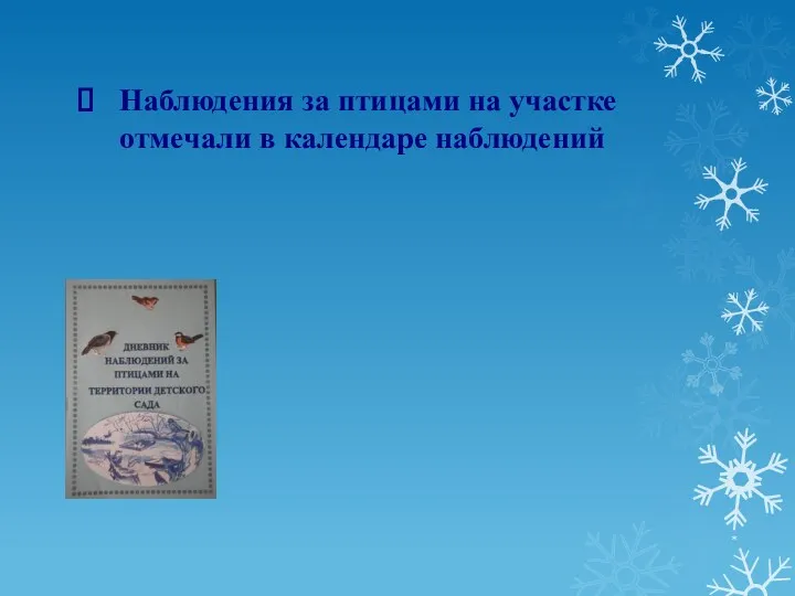 * Наблюдения за птицами на участке отмечали в календаре наблюдений