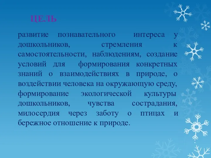 * ЦЕЛЬ развитие познавательного интереса у дошкольников, стремления к самостоятельности,