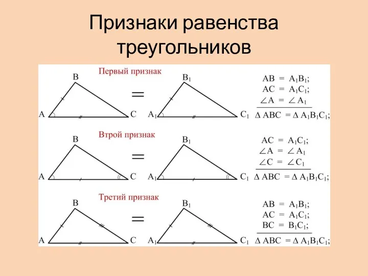 Признаки равенства треугольников