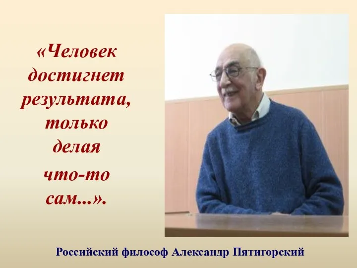 «Человек достигнет результата, только делая что-то сам...». Российский философ Александр Пятигорский