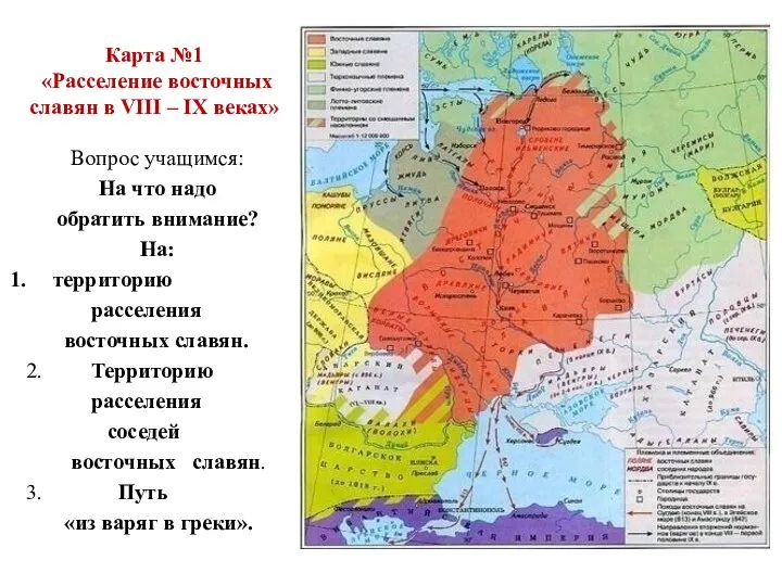 Карта №1 «Расселение восточных славян в VIII – IX веках»