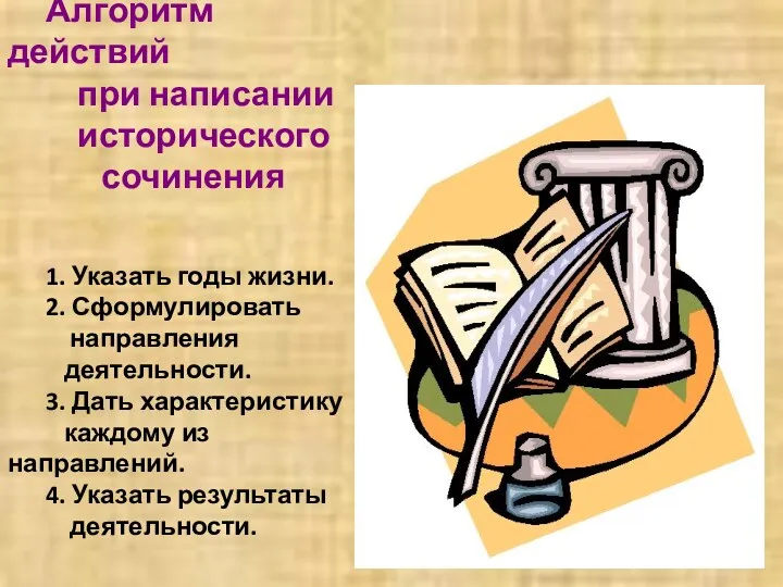 Алгоритм действий при написании исторического сочинения 1. Указать годы жизни.