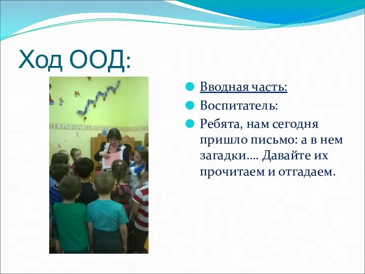 Ход ООД: Вводная часть: Воспитатель: Ребята, нам сегодня пришло письмо: