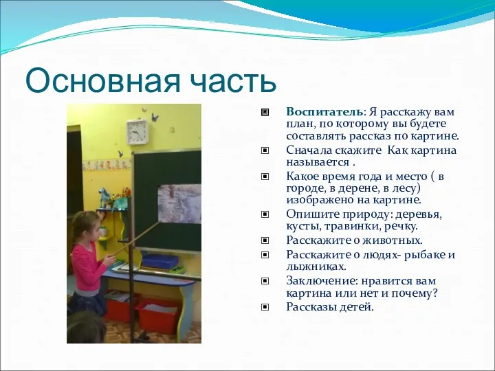 Основная часть Воспитатель: Я расскажу вам план, по которому вы