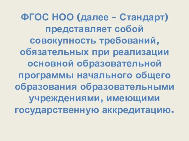 ФГОС НОО (далее – Стандарт) представляет собой совокупность требований, обязательных