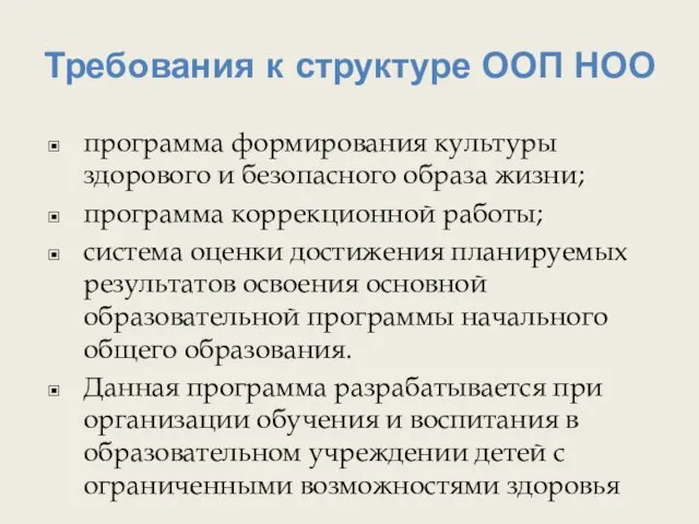 Требования к структуре ООП НОО программа формирования культуры здорового и