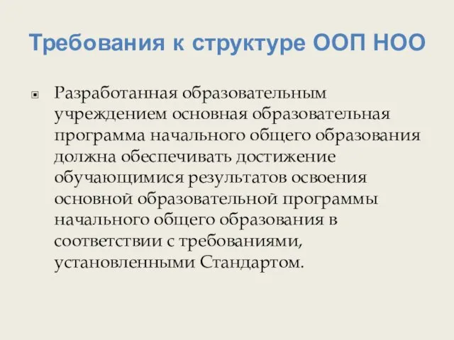 Требования к структуре ООП НОО Разработанная образовательным учреждением основная образовательная