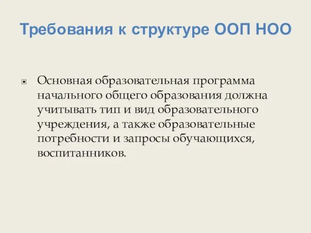 Требования к структуре ООП НОО Основная образовательная программа начального общего