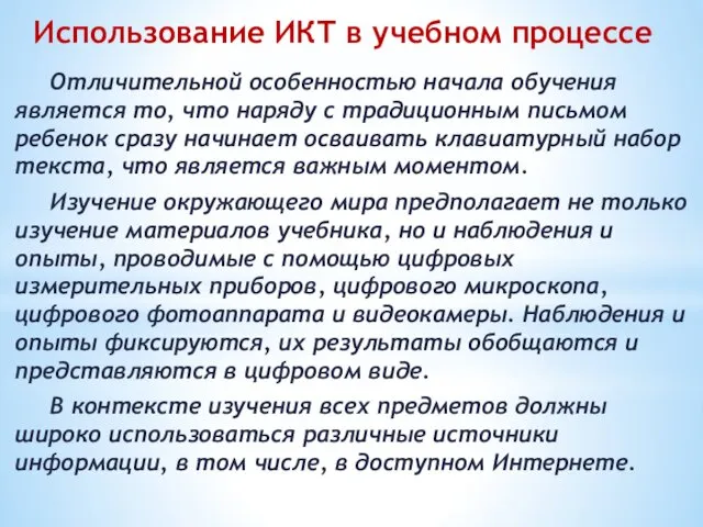 Использование ИКТ в учебном процессе Отличительной особенностью начала обучения является