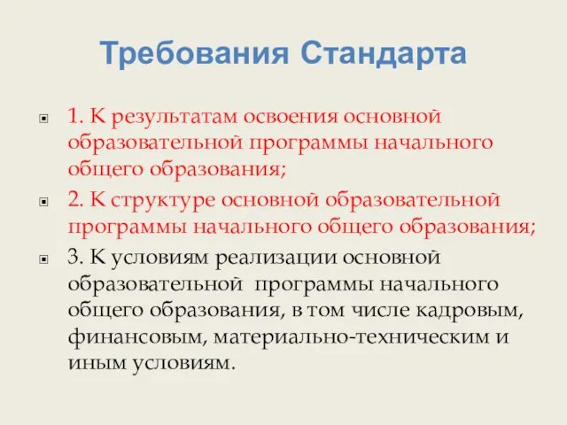 Требования Стандарта 1. К результатам освоения основной образовательной программы начального