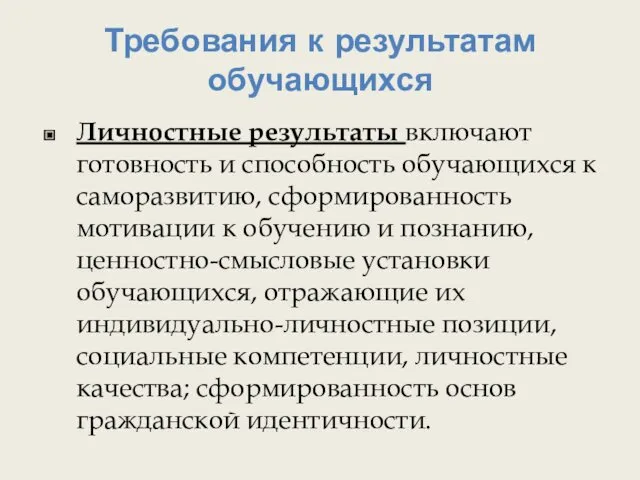 Требования к результатам обучающихся Личностные результаты включают готовность и способность