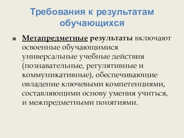 Требования к результатам обучающихся Метапредметные результаты включают освоенные обучающимися универсальные