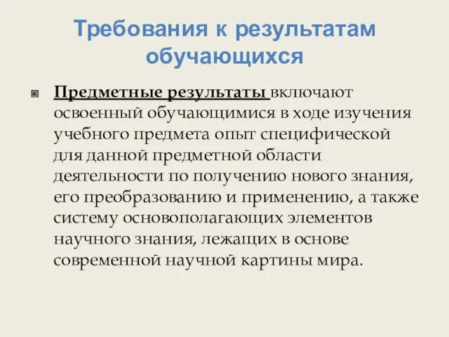 Требования к результатам обучающихся Предметные результаты включают освоенный обучающимися в