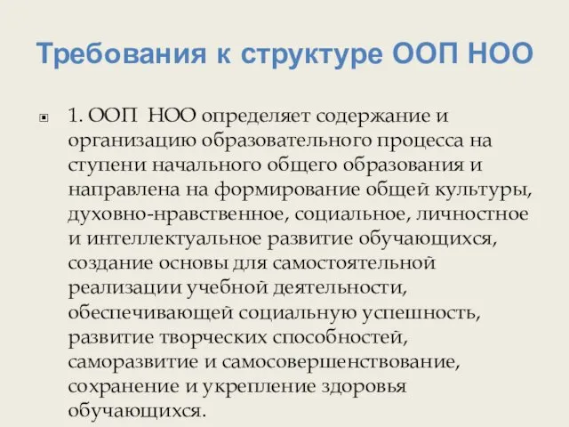 Требования к структуре ООП НОО 1. ООП НОО определяет содержание