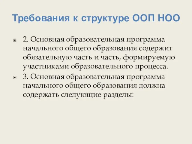 Требования к структуре ООП НОО 2. Основная образовательная программа начального