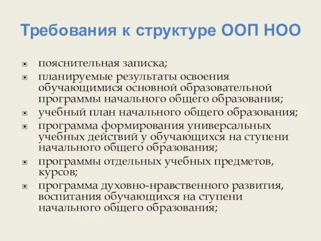 Требования к структуре ООП НОО пояснительная записка; планируемые результаты освоения