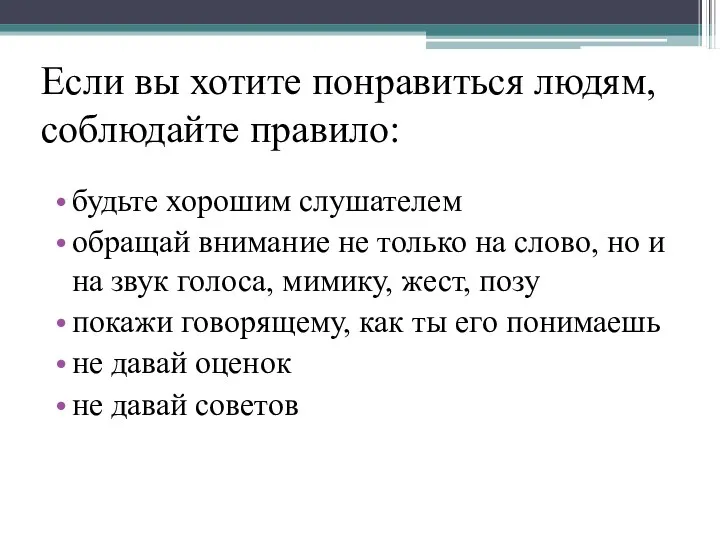 Если вы хотите понравиться людям, соблюдайте правило: будь­те хорошим слушателем