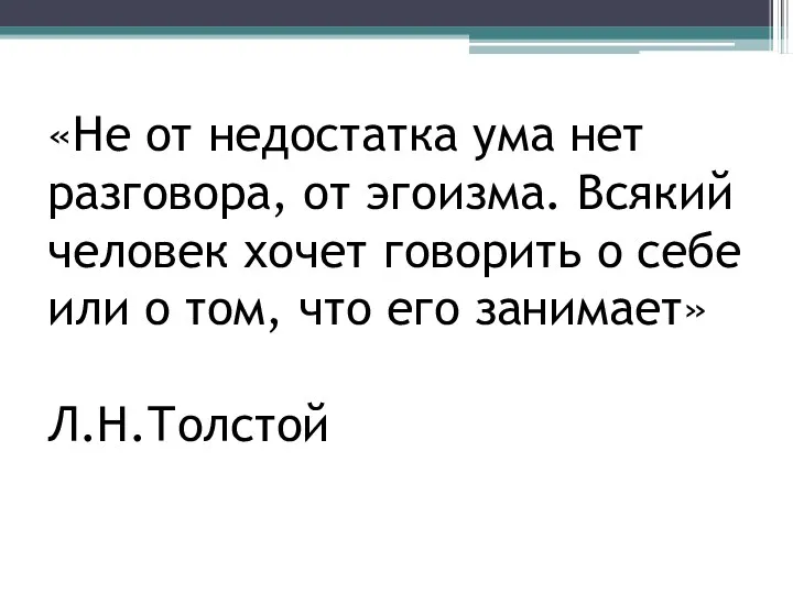 «Не от недостатка ума нет разговора, от эгоизма. Всякий человек