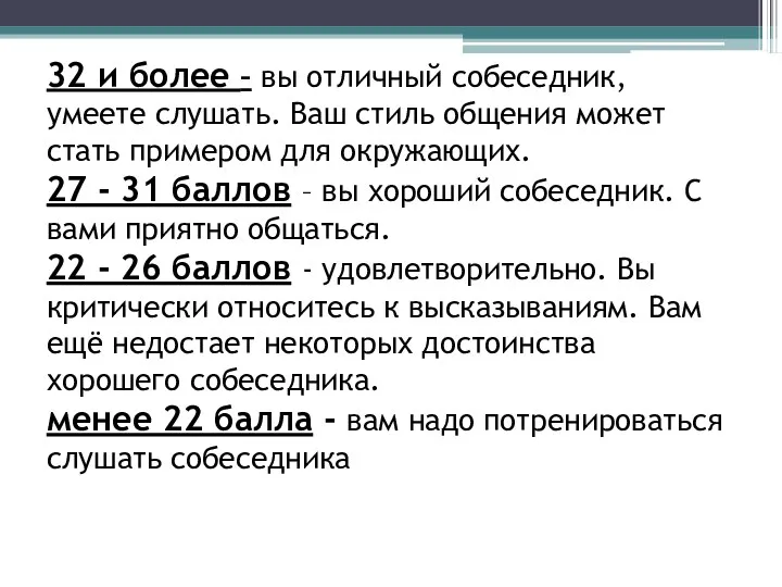 32 и более – вы отличный собеседник, умеете слушать. Ваш