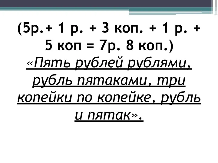 (5р.+ 1 р. + 3 коп. + 1 р. +