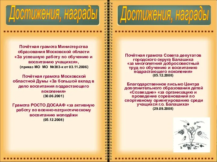 Почётная грамота Министерства образования Московской области «За успешную работу по обучению и воспитанию