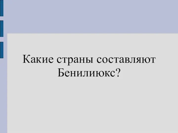 Какие страны составляют Бенилиюкс?