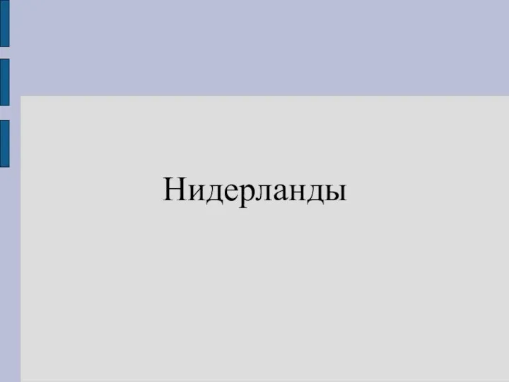 Нидерланды