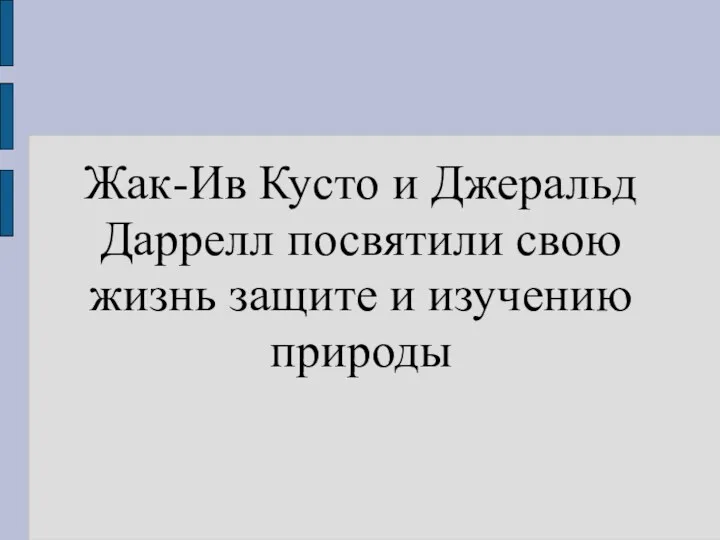 Жак-Ив Кусто и Джеральд Даррелл посвятили свою жизнь защите и изучению природы