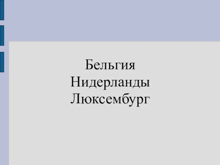 Бельгия Нидерланды Люксембург