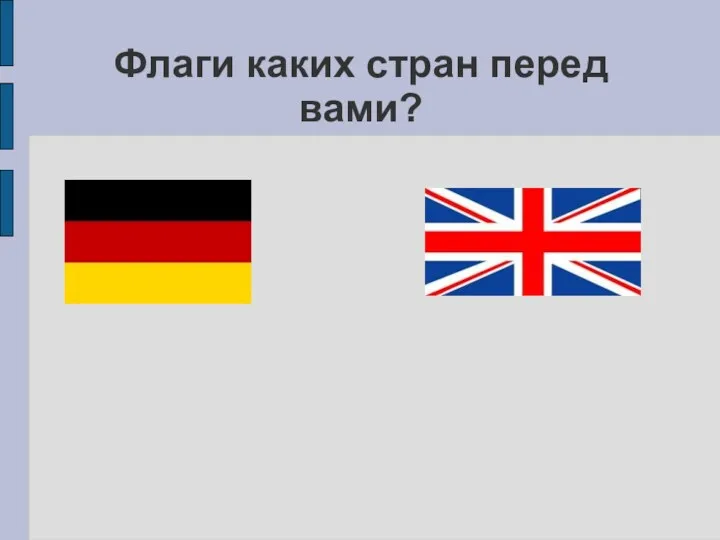 Флаги каких стран перед вами?