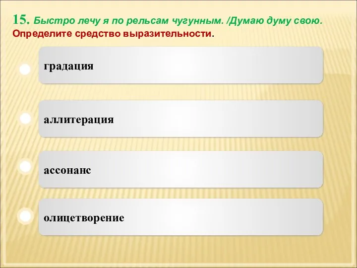 15. Быстро лечу я по рельсам чугунным. /Думаю думу свою.