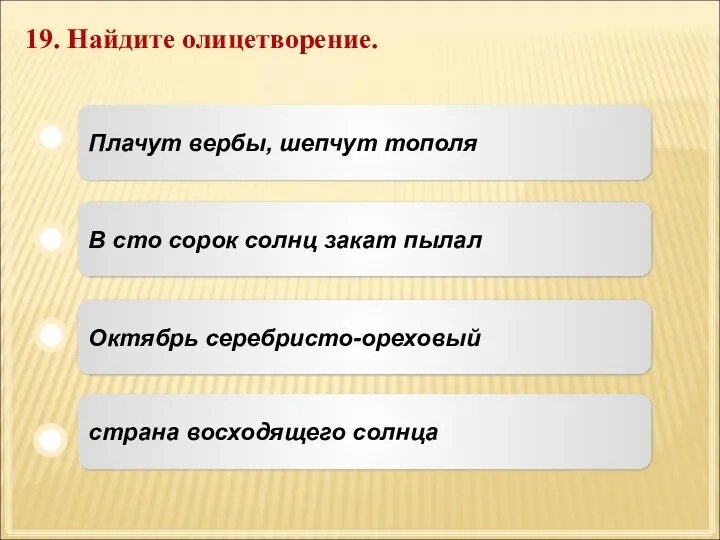 19. Найдите олицетворение. Плачут вербы, шепчут тополя В сто сорок