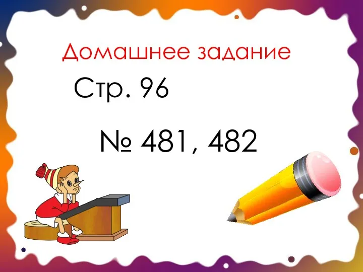 Домашнее задание № 481, 482 Стр. 96