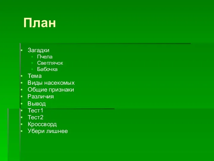 План Загадки Пчела Светлячок Бабочка Тема Виды насекомых Общие признаки