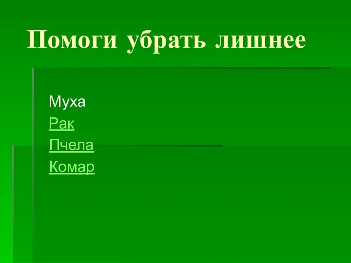 Помоги убрать лишнее Муха Рак Пчела Комар