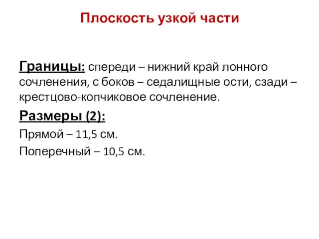 Плоскость узкой части Границы: спереди – нижний край лонного сочленения,