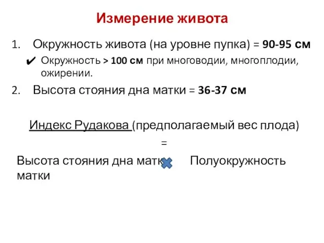 Измерение живота Окружность живота (на уровне пупка) = 90-95 см