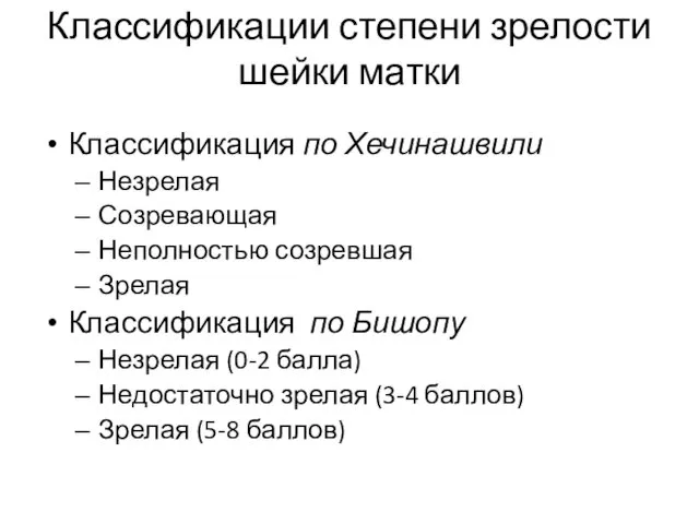 Классификации степени зрелости шейки матки Классификация по Хечинашвили Незрелая Созревающая