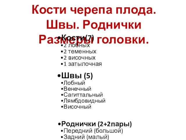 Кости черепа плода. Швы. Роднички Размеры головки. Кости(7) 2 лобных