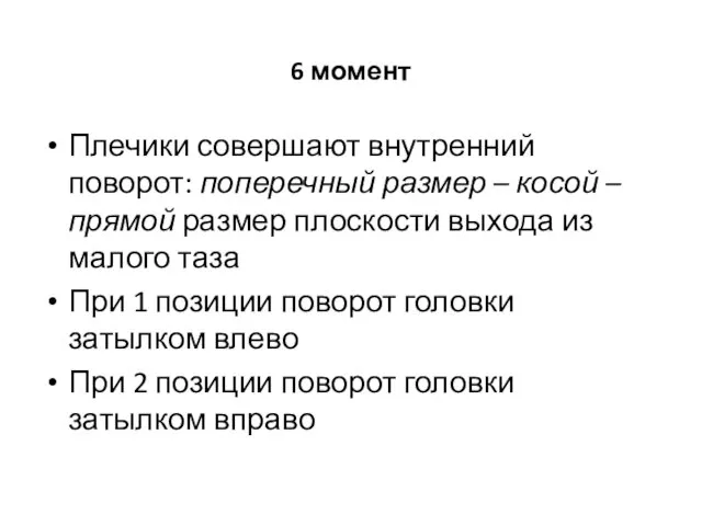 6 момент Плечики совершают внутренний поворот: поперечный размер – косой