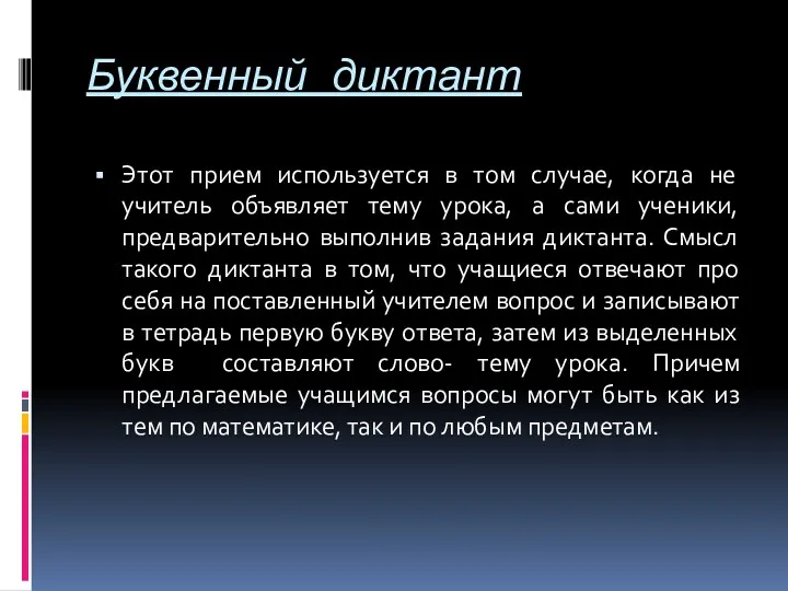 Буквенный диктант Этот прием используется в том случае, когда не