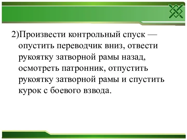 2)Произвести контрольный спуск — опустить переводчик вниз, отвести рукоятку затворной