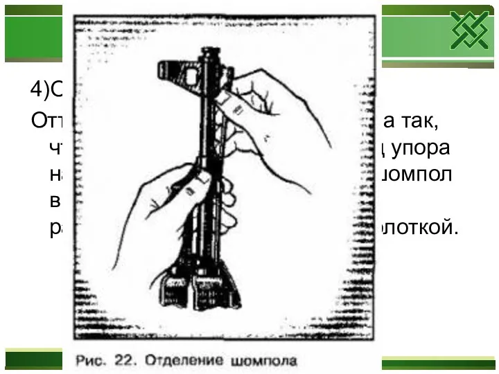 4)Отделить шомпол. Оттянуть конец шомпола от ствола так, чтобы его