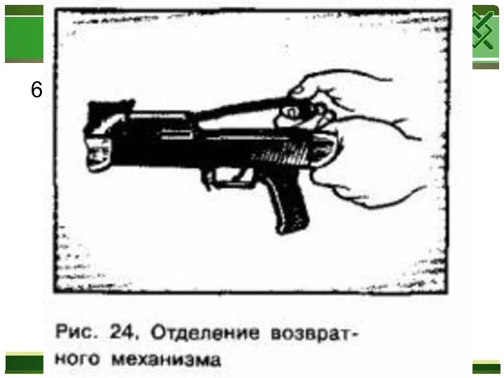 6)Отделить возвратный механизм. Удерживая автомат левой рукой за шейку приклада,