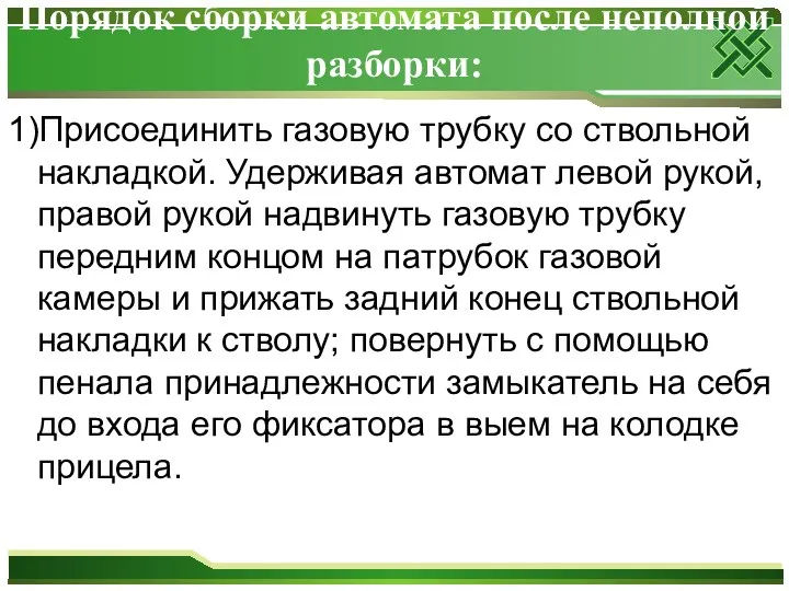 Порядок сборки автомата после неполной разборки: 1)Присоединить газовую трубку со